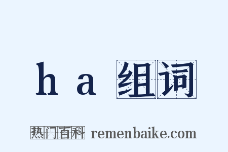 ha组词是什么意思的图片